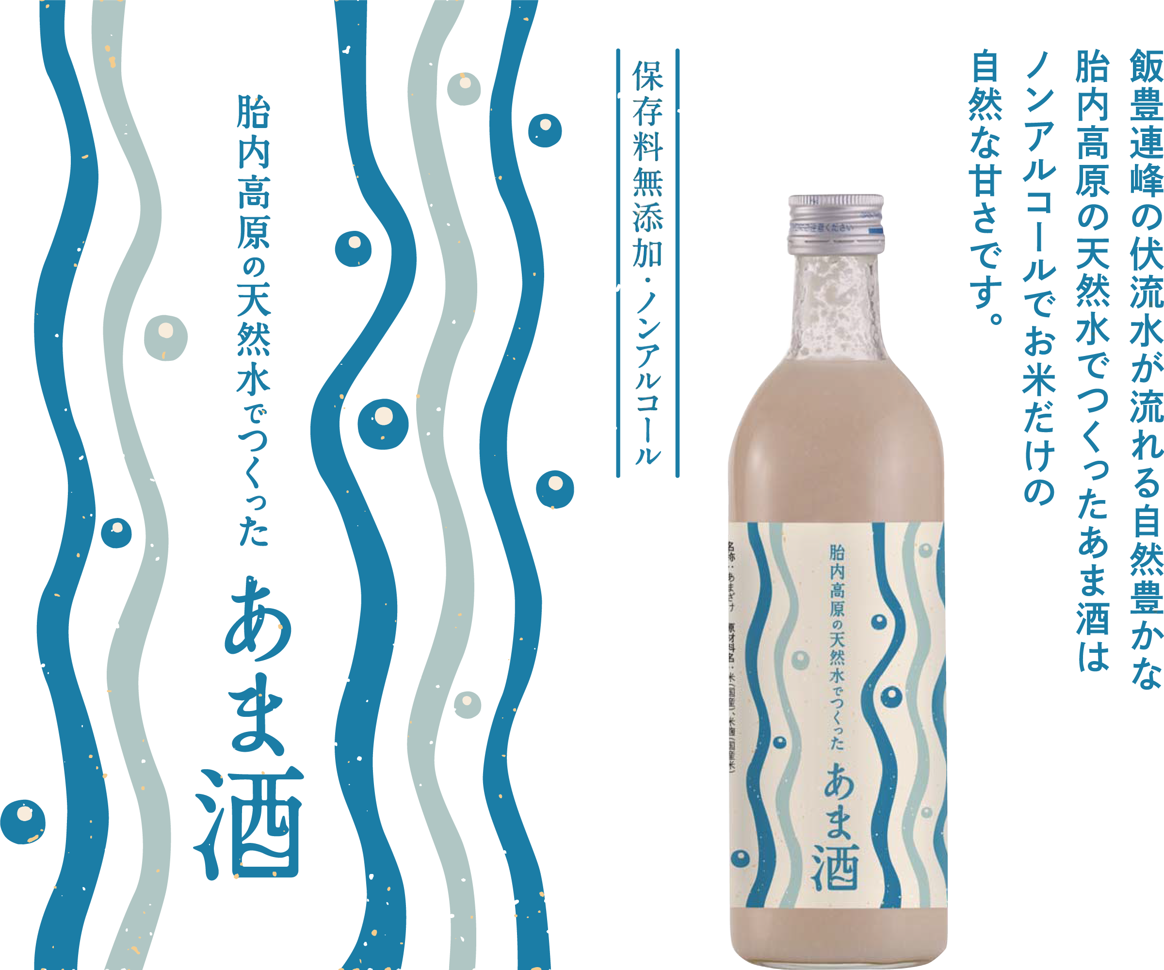 胎内高原の天然水でつくった「あま酒」