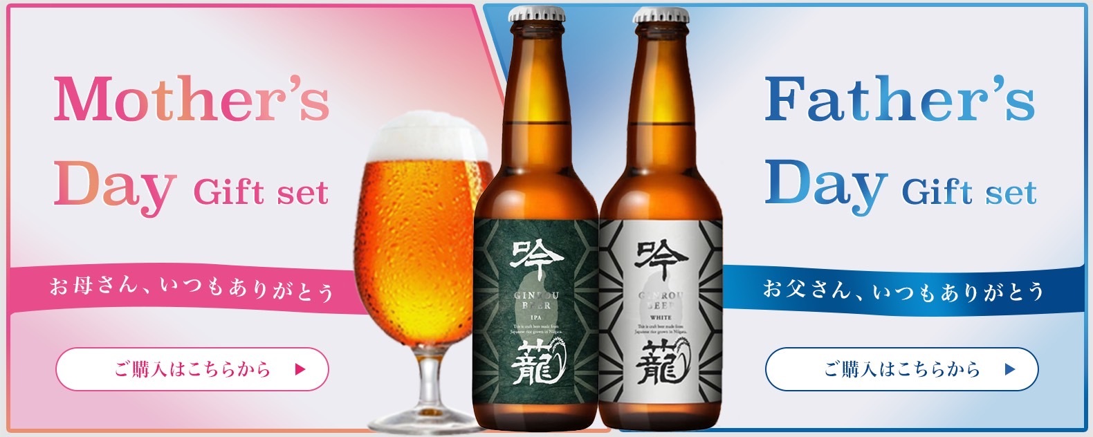 母の日・父の日ビールギフト