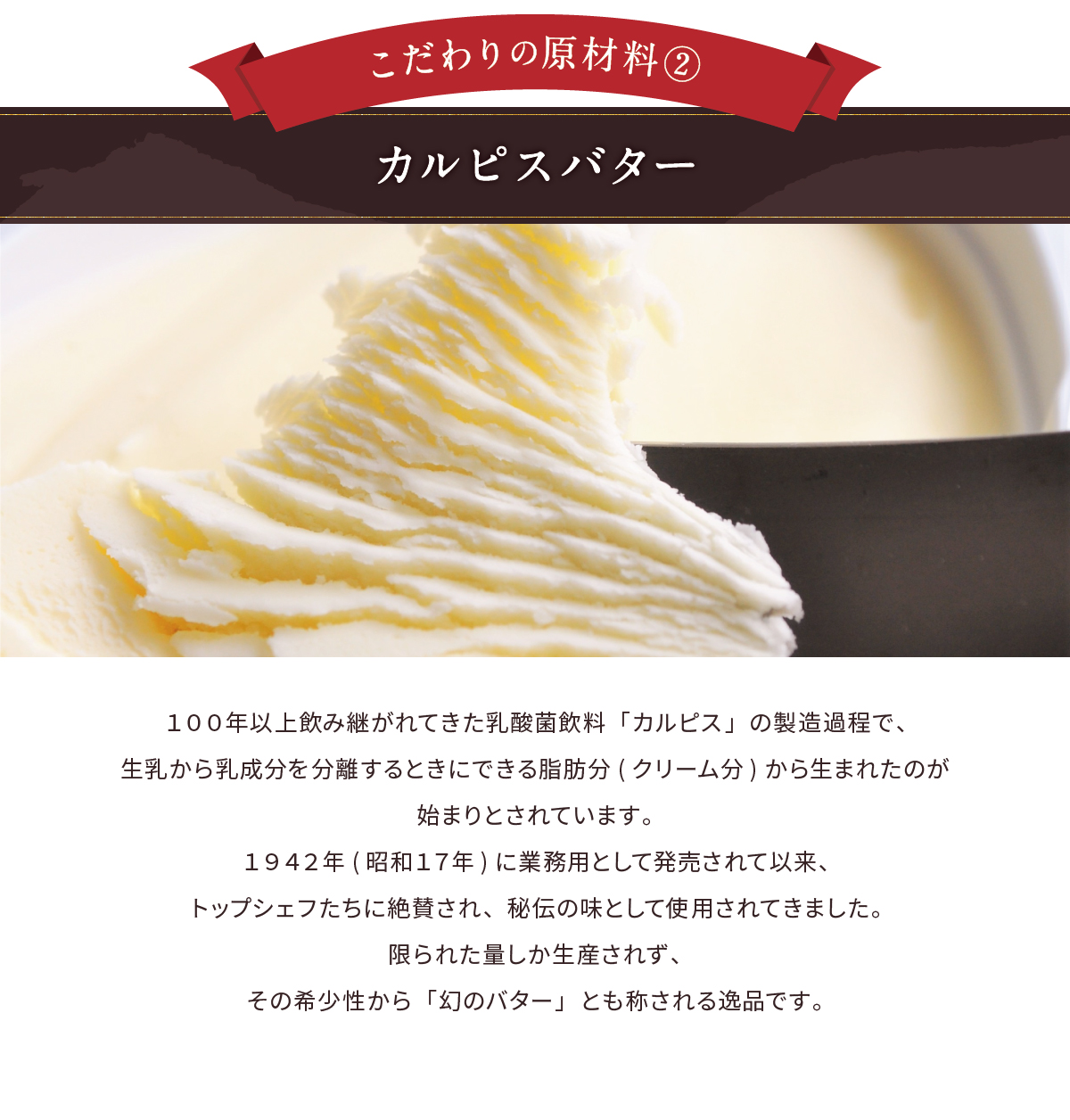 こだわりの原材料　カルピスバター使用