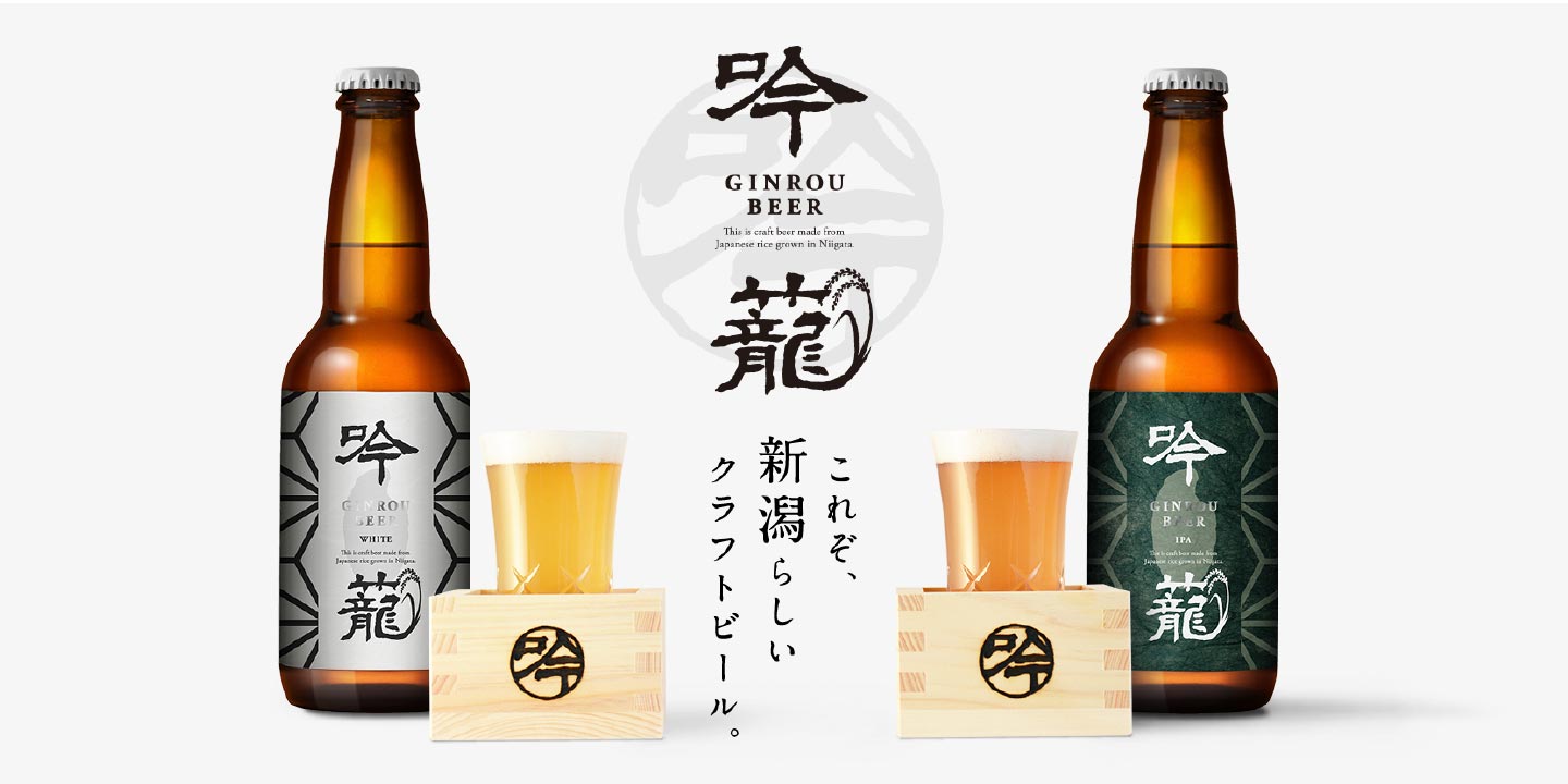 「吟籠麦酒」これぞ新潟らしいクラフトビール This is craft beer made from Japanese rice grown in Niigata.