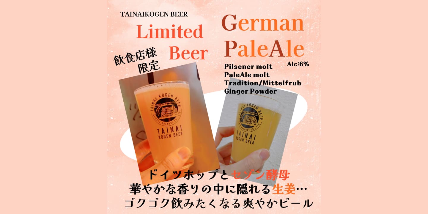 飲食店様限定「German Pale Ale」