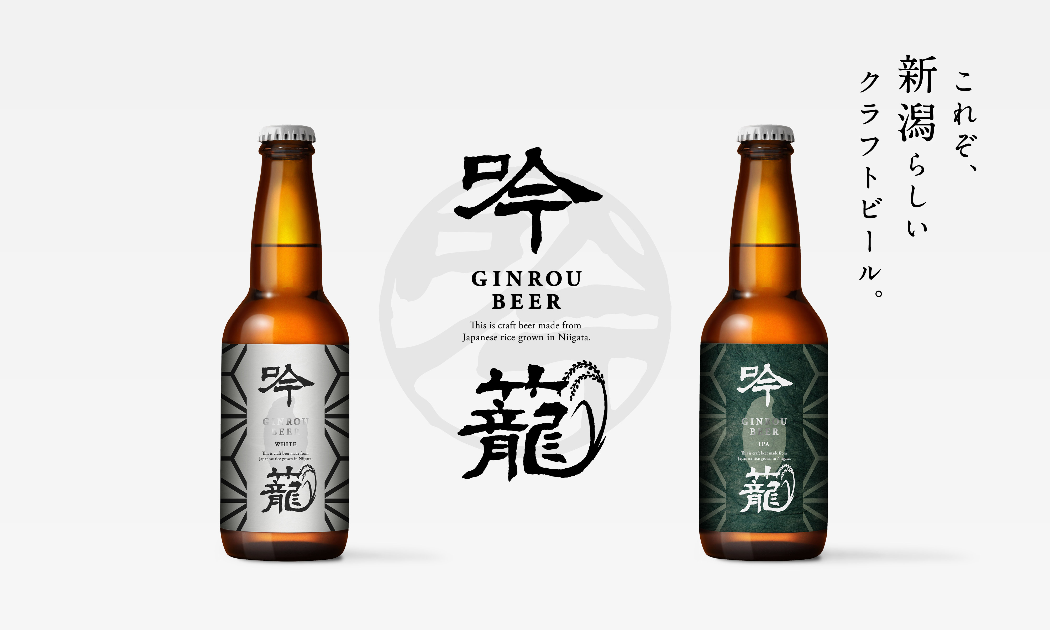 吟籠white 吟籠ipa コシヒカリを原料にしたクラフトビール 新潟ビール醸造株式会社